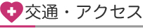 交通・アクセス