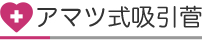 アマツ式吸引管