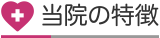 あいばクリニックの特徴