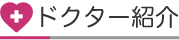 ドクター紹介