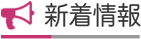 あいばクリニック新着情報