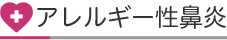 アレルギー性鼻炎