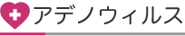 アデノウィルス