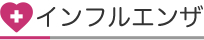 インフルエンザ