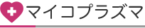 マイコプラズマ肺炎