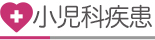 当院で見かける小児科疾患