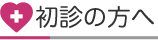 初診の方へ