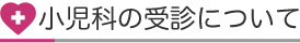 小児科の受診について