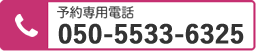 予約専用ダイヤル : 050-5533-6325