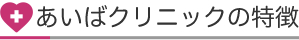 あいばクリニックの特徴