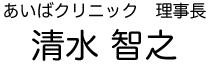 あいばクリニック理事長　清水 智之