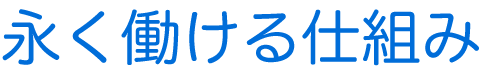 永く働ける仕組み