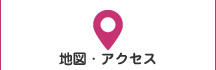 地図・アクセス